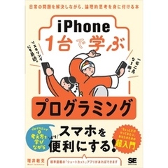 iPhone1台で学ぶプログラミング 日常の問題を解決しながら、論理的思考を身に付ける本