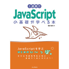 1週間でJavaScriptの基礎が学べる本