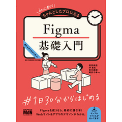 初心者からちゃんとしたプロになる　Figma基礎入門