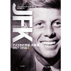 JFK（上）：「アメリカの世紀」の新星 1917-1956