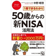 1冊でまるわかり 50歳からの新NISA活用法
