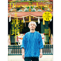 Discover Japan2023年8月号「夏の聖地めぐり。」