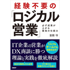 経験不要の「ロジカル営業」　必ず成果が上がる最強の仕組み