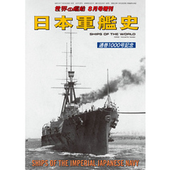 世界の艦船増刊 第208集 日本軍艦史
