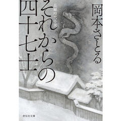 それからの四十七士