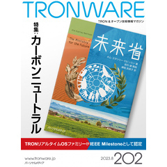 TRONWARE VOL.202 (TRON & オープン 技術情報マガジン)