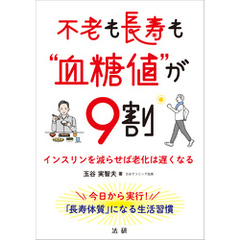 不老も長寿も“血糖値”が９割