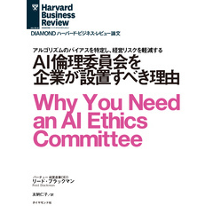 AI倫理委員会を企業が設置すべき理由
