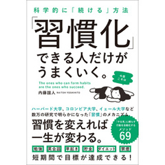 科学的に「続ける」方法　「習慣化」できる人だけがうまくいく。