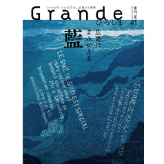 Grandeひろしま Vol.41