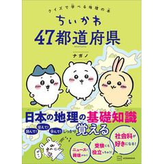 ちいかわ　４７都道府県　クイズで学べる地理の本