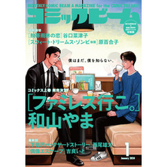 【電子版】月刊コミックビーム　2024年1月号