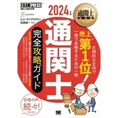 通関士教科書 通関士 完全攻略ガイド 2024年版