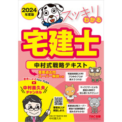 2024年度版 スッキリわかる宅建士 中村式戦略テキスト