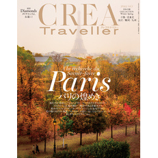 CREA Traveller 2024 vol.1 (パリの煌めき)