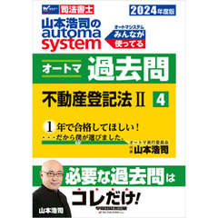 2024年度版 山本浩司のオートマシステム オートマ過去問4 不動産登記法(2)
