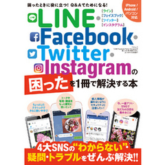LINE･Facebook･Twitter･Instagramの困ったを1冊で解決する本