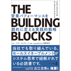 THE BUILDING BLOCKS　ビルディングブロック式セールスイネーブルメント　営業パフォーマンスを劇的に変える実践的戦略