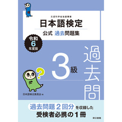 日本語検定公式過去問題集3級　令和6年度版