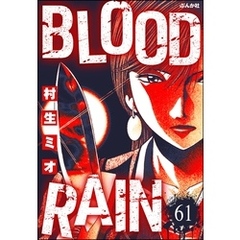 BLOOD RAIN（分冊版）　【第61話】