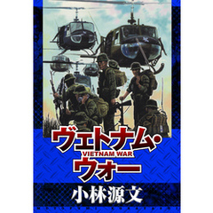 ベトナム戦争本 ベトナム戦争本の検索結果 - 通販｜セブンネット