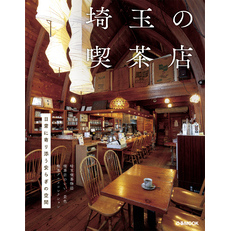埼玉の喫茶店