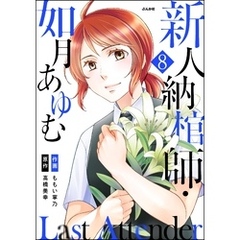 Last Attender ～新人納棺師・如月あゆむ～（分冊版）　【第8話】