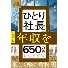 新装増補版　ひとり社長になっていきなり年収を650万円にする方法