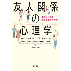 友人関係の心理学