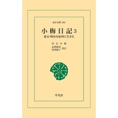 小梅日記 3