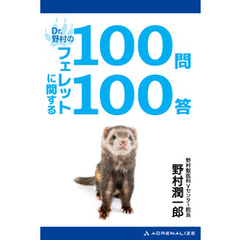 Dr.野村のフェレットに関する100問100答