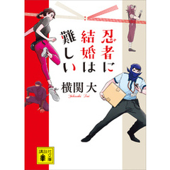 忍者に結婚は難しい