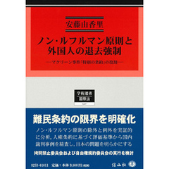 ノン・ルフルマン原則と外国人の退去強制－マクリーン事件「特別の条約」の役割