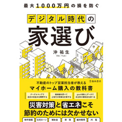 最大1000万円の損を防ぐ デジタル時代の家選び（池田書店）