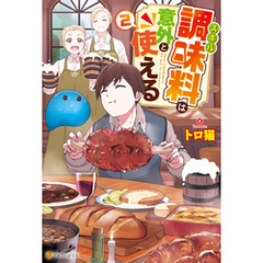 スキル調味料は意外と使える２