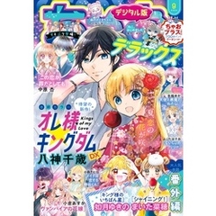 ちゃおデラックス 2024年9月号(2024年7月19日発売)