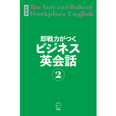 新装版 即戦力がつくビジネス英会話２[音声DL付]