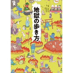 地獄の歩き方