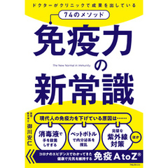 免疫力の新常識