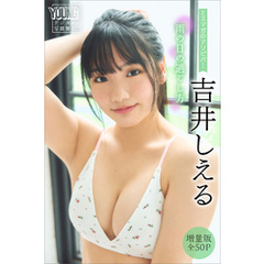 吉井しえる　【増量版　全５０Ｐ】ミスマガのアソビバ！　雨の日の過ごし方　ヤンマガデジタル写真集