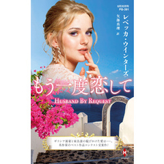 もう一度恋して【ハーレクイン・プレゼンツ作家シリーズ別冊版】