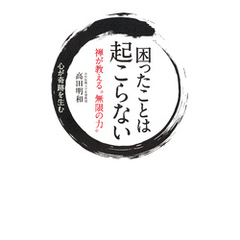 困ったことは起こらない　禅が教える“無限の力”