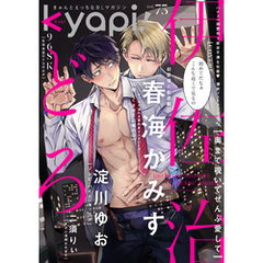 ｋｙａｐｉ！　ｖｏｌ．７３