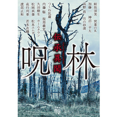 伝承異聞　呪林