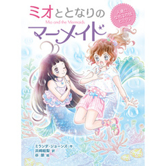ミオととなりのマーメイド　人魚になれるのはヒミツ。