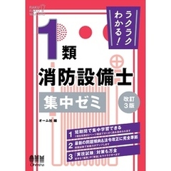 ラクラクわかる！ １類消防設備士　集中ゼミ （改訂３版）