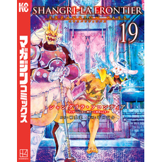 シャングリラ・フロンティア（１９）エキスパンションパス　～クソゲーハンター、神ゲーに挑まんとす～