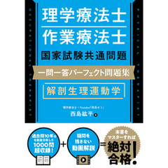理学療法士・作業療法士国家試験共通問題 一問一答パーフェクト問題集　解剖生理運動学