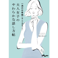 一流のお客様に学んだ言葉づかい 大人女子のやわらかな話し方帖
