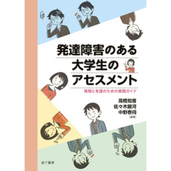 発達障害のある大学生のアセスメント